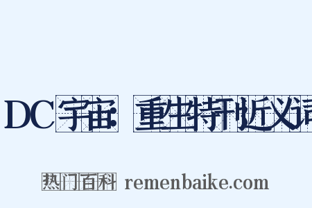 DC宇宙：重生特刊近义词是什么意思的图片